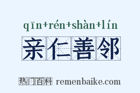 亲仁善邻是什么意思的图片